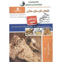 نانوای نان های سنتی پروانه فتحعلی بیگی انتشارات نقش آفرینان طنین بابکان